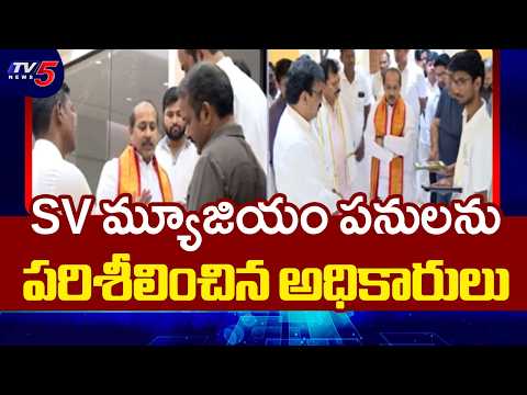 TTD EO Inspects SV Museum Works Ahead of Grand Inauguration in Tirumala | TV5 News