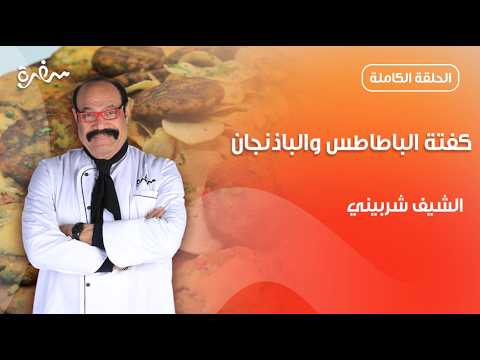 كفتة البطاطس والباذنجان من الشيف شربيني | الشيف | حلقة كاملة