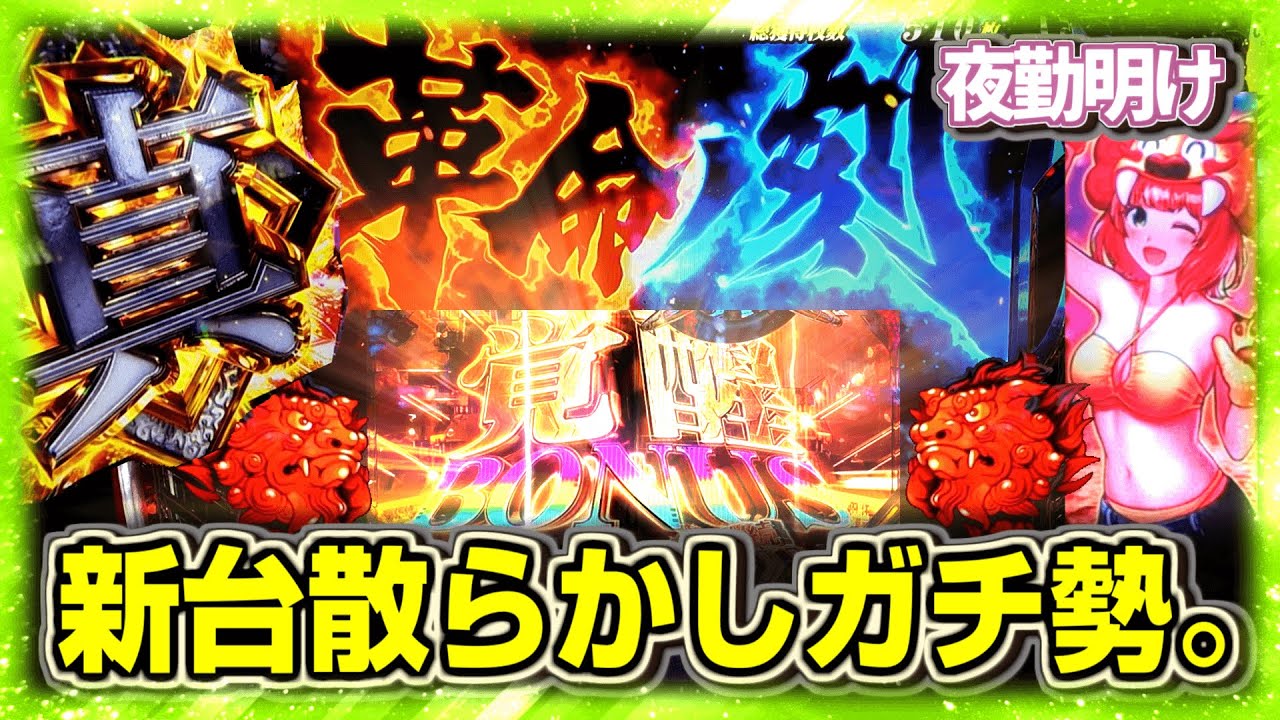 新台を容赦なく散らかす男　北斗無双2　ごーやちゃんぷるー　アカメが斬る！2　アズールレーン2LT【夜勤明け パチスロ パチンコ 実践 #1258】