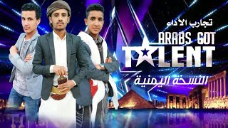 عرب غوت تالنت النسخة اليمنية | تجارب الأداء 2019 #ArabsGotTalen | عدنان الدميني