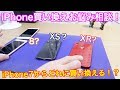 iPhone 7からの買い換えだとどのiPhoneがおすすめなの！？iPhone 8、XS、XRの特徴をサラッと解説！