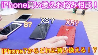 iPhone 7からの買い換えだとどのiPhoneがおすすめなの！？iPhone 8、XS、XRの特徴をサラッと解説！