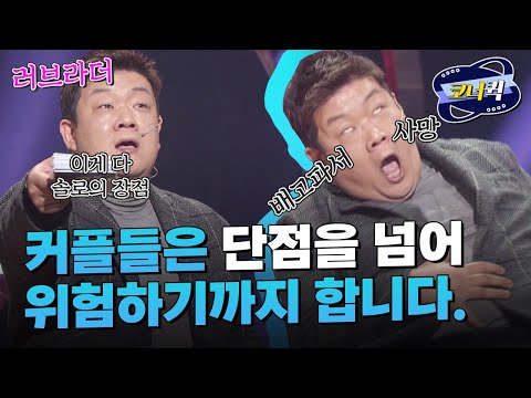 [크큭티비] 러브라더 : 솔로의 장점, 치킨 시키면 닭다리 두 <strong>개</strong> 다 내 거♡ | <strong>ep</strong>.974-977 | KBS 방송