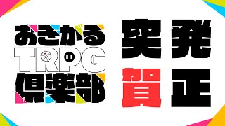 みんなで遊ぼう年明け運試し突発TRPG