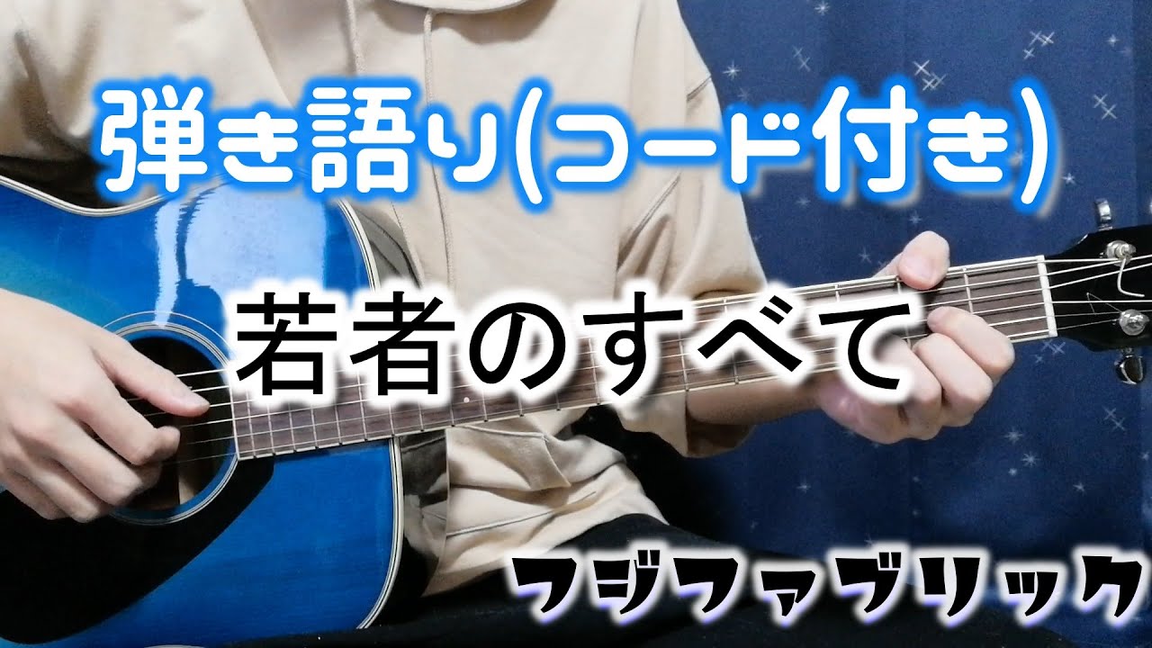 ギター弾き語り 若者のすべて フジファブリック 歌詞コード付き Youtube