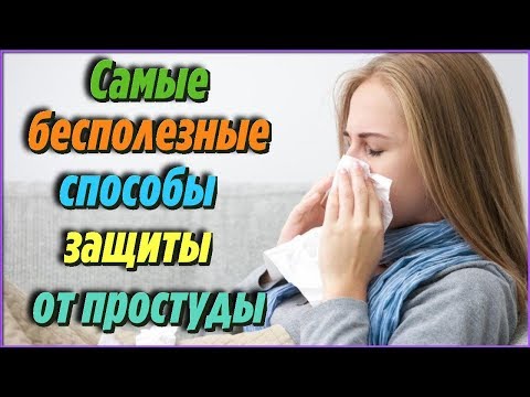 Это стоит знать! САМЫЕ бесполезные способы защиты от ГРИППА и ПРОСТУДЫ в домашних условиях
