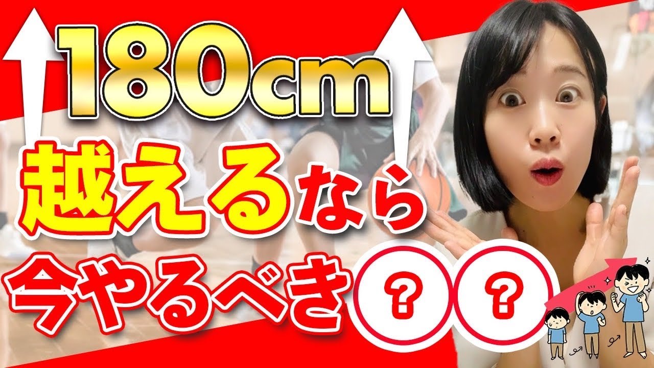 【身長伸ばす】高身長180㎝越えたいなら〇〇できてる⁉️【管理栄養士解説】