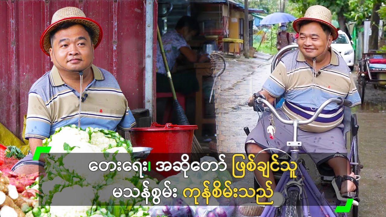 တေးရေး၊ တေးဆို ဖြစ်ချင်သူ မသန်စွမ်း ကုန်စိမ်းသည်