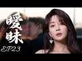 家庭伦理电视剧【暧昧🔞 23】|先婚后爱🌹婚前看似禁欲的总裁婚后野性打发,她大喊道我们只是契约婚姻的关系😮| 主演:殷桃