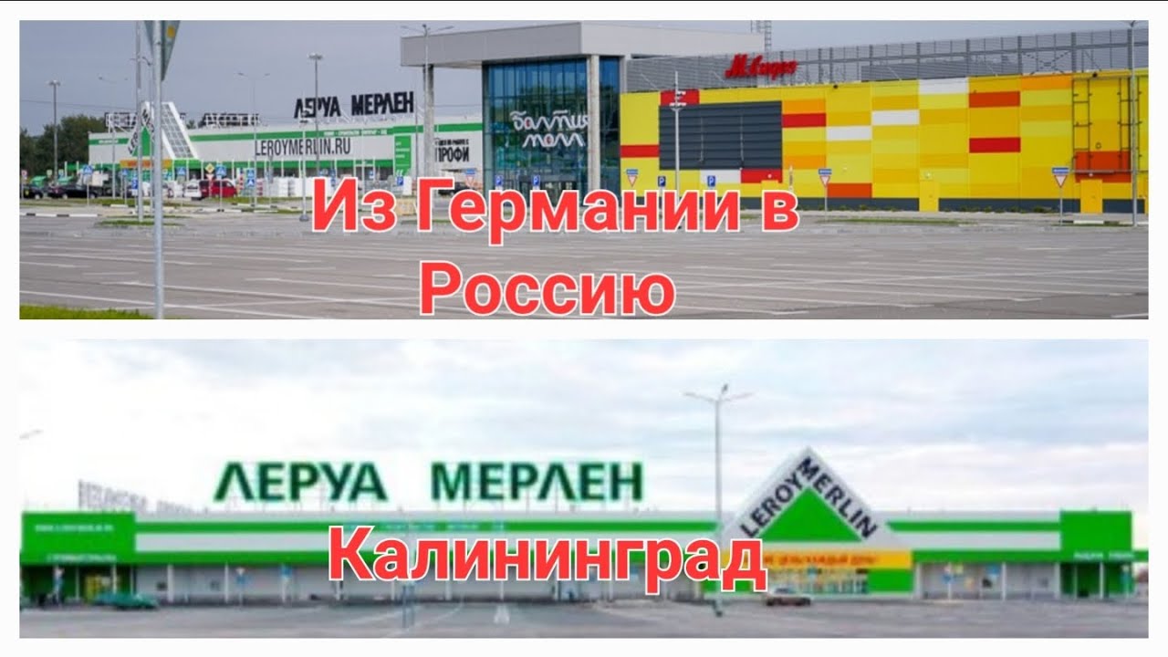Из Германии в Россию. Калининград. Леруа мерлен обзор. - YouTube