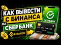 Как вывести деньги с Бинанса на Сбербанк?