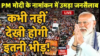 PM Modi Nomination Live : PM मोदी के नामांकन में उमड़ा जनसैलाब | Varanasi  | Lok Sabha Election 2024