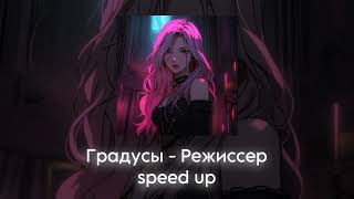 Градусы - Режиссер speed up