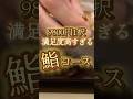 9800円でこの鮨コースはやばすぎる！ #大阪グルメ #八尾 #鮨 #寿司