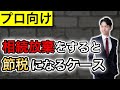 相続放棄をすると相続税の節税になるケース【プロ向け】