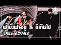 ดีเกินไป & ฟ้ายังฟ้าอยู่ - Smile Buffalo (Live) | Guess My Age รู้หน้า ไม่รู้วัย