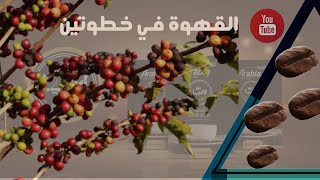 القهوة في خطوتين(الحلقة1)