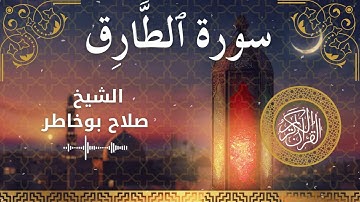 86 Surah At Taariq  Al Sheikh Salah Bukhatir  الشيخ صلاح بوخاطر   سورة الطارق كاملة