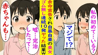 【AI漫画】余命宣告され自暴自棄の美女→ゴム無し連続10発ヤッた結果w