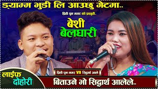 बिताउने भो सिद्धार्थ आले | Besibelghari | new live dohori ..priti pun magar vs siddhartha ale magar