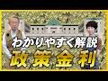 なぜ金利を引き上げるのか？利上げするとどうなる？日銀が「政策金利」をコントロールする仕組みについて分かりやすく解説！