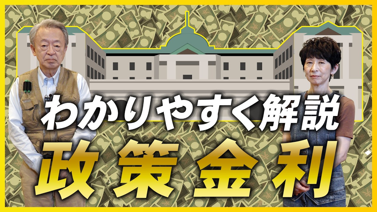 なぜ金利を引き上げるのか？利上げするとどうなる？日銀が「政策金利」をコントロールする仕組みについて分かりやすく解説！