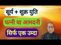 Surya+Shukra Yuti Patni Ya Aamdani Sirf Ek Umda||Sun+Venus Conjunction||Ashok Agarwal