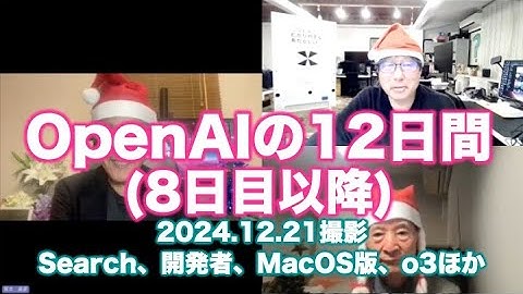 塚本レポ：OpenAI 12 Days 後半(8日目以降)