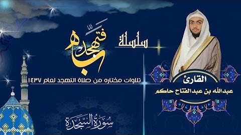 سورة السجدة | صلاة القيام التهجد لعام 1437هـ || القارئ عبدالله بن عبدالفتاح حاكم