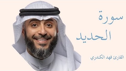 سورة الحديد كاملة بصوت الشيخ فهد الكندري — تلاوة خاشعة تهزّ القلوب وتريح النفس 