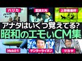 心に響く昭和のエモいCM特集！懐かしのフレーズと記憶の片隅に残る名場面を追体験