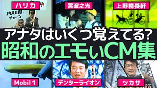 心に響く昭和のエモいCM特集！懐かしのフレーズと記憶の片隅に残る名場面を追体験