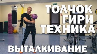 видео: Как правильно толкать гири новичку?? Руслан Руднев картинка: Как правильно толкать гири новичку?? Руслан Руднев