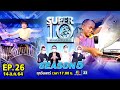 SUPER10 | ซูเปอร์เท็น Season 5 | EP.26 | 14 ส.ค. 64 Full EP