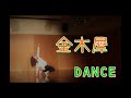 【Dance】Wakana『金木犀』【Edit Version】