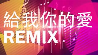 呂建中 TANK《給我你的愛 REMIX》