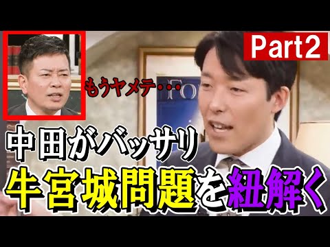 【宮迫】中田敦彦が語る牛宮城ストーリー②【試食会パニック編】