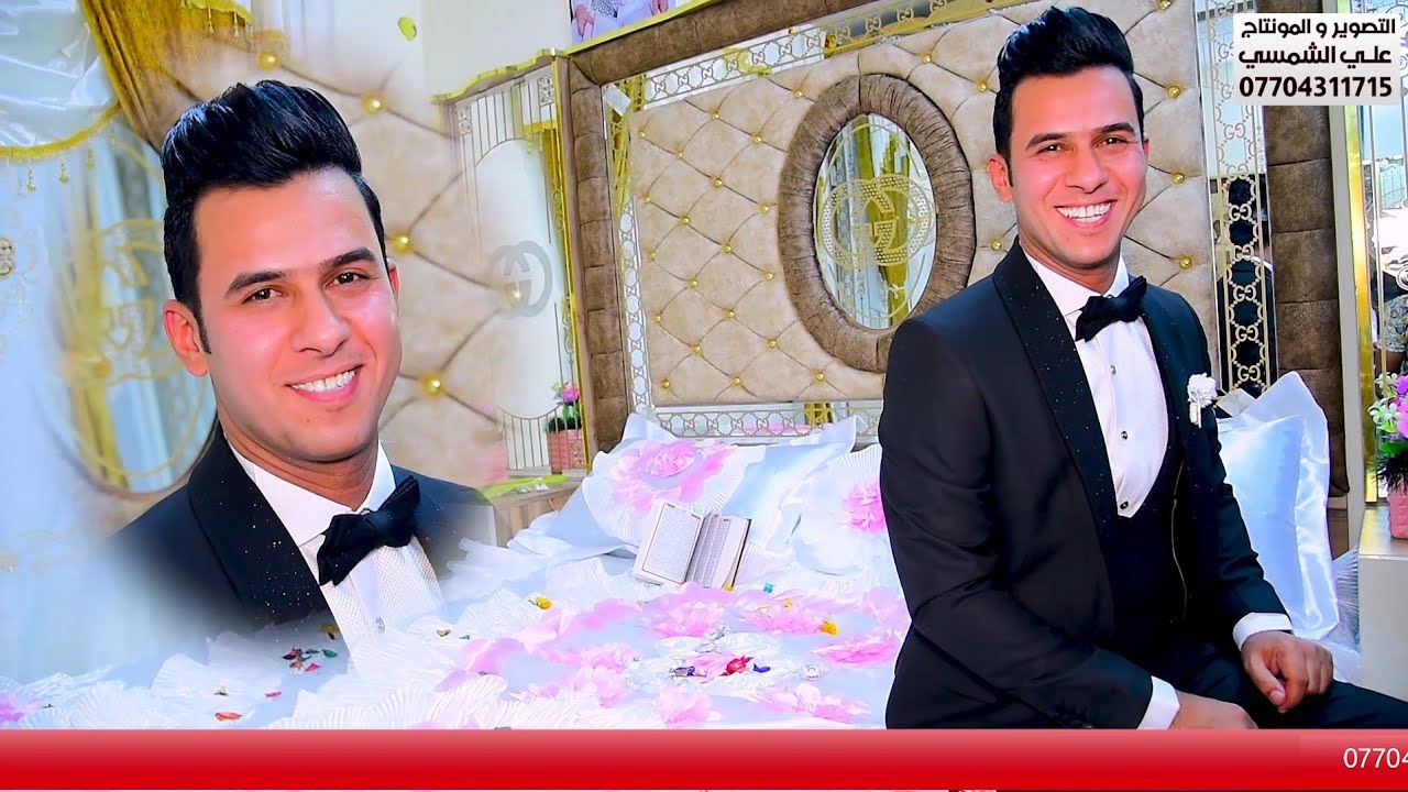 حفل زفاف رائد الشويلي تهانينا لك حبيبي . التصوير والمونتاج علي الشمسي للحجز 07704311715