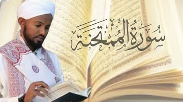 الشيخ مصباح ساني# سورة الممتحنة مكتوبة كاملة بالتشكيل