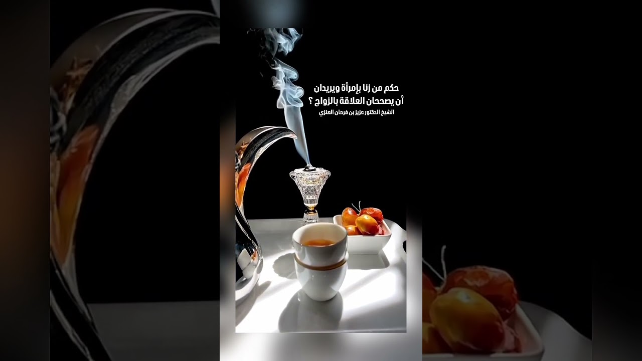 حكم من زنا بإمرأة ويريدان أن يصححان العلاقة بالزواج ؟ الشيخ الدكتور عزيز بن فرحان العنزي .