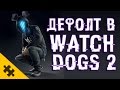 WATCH DOGS 2 ПАСХАЛКА - ДЕФОЛТ таинственный ХАЦКЕР (Easter Eggs)