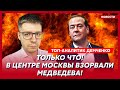Прямо сейчас! Взорван российский Генштаб! Весь Арбат в огне! Горы трупов! – топ-аналитик Демченко