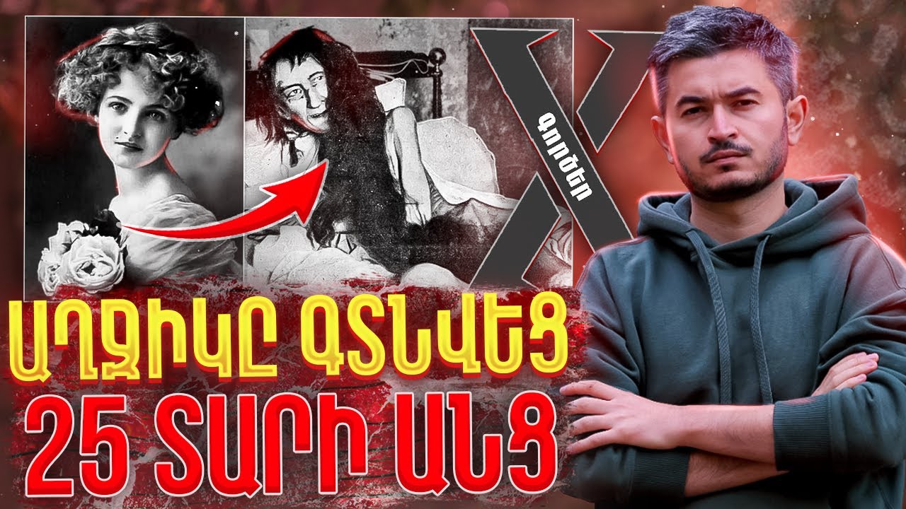 Անհետացած աղջիկը գտնվեց 25 տարի անց / X Գործեր / Գործ N6