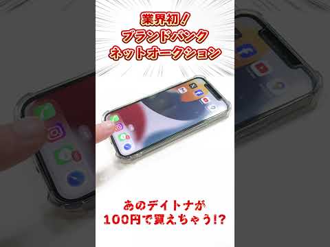 【業界初！】あのデイトナやバーキンが100円で買えちゃう！？誰でも参加できるブランドバンク・ネットオークション1秒でサイトをチェックするやり方！【ブランドバンク】