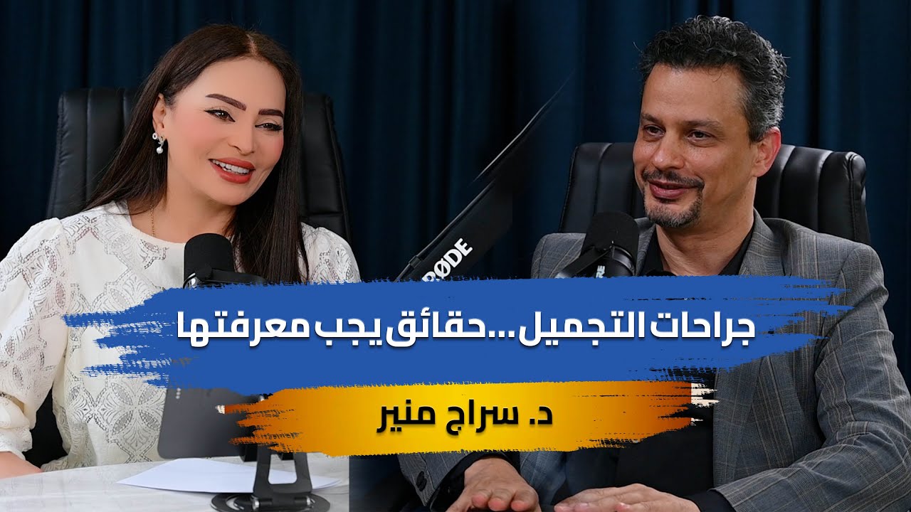 جراحات التجميل …حقائق يجب معرفتها
