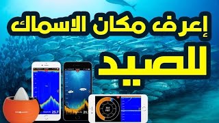 وأخيرا تطبيق لمعرفة مكان الأسماك لصيد screenshot 1