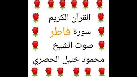 محمود خليل الحصري 💖 1/35 💖 سورة فاطر 💖 Surah Fatir 💖