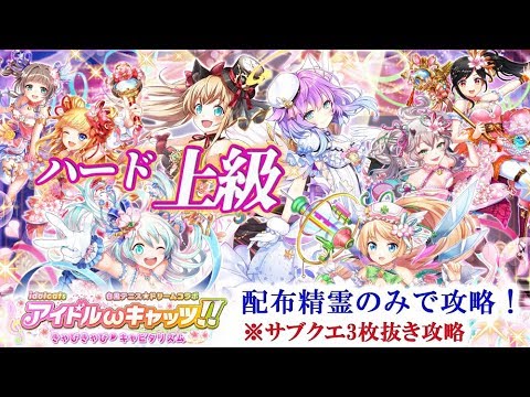 黒猫のウィズ アイドルキャッツきゃぴきゃぴキャピタリズム ハード上級 配布精霊のみでサブクエ3枚抜き攻略 魔道杯報酬未使用 Youtube