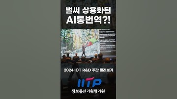 [장PD가 간다] 벌써 상용화된 AI 통번역?! | 2024 ICT R&D 주간
