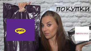 ПОКУПКИ КОСМЕТИКИ В ТУРЦИИ/GRATIS/ROSSMANN